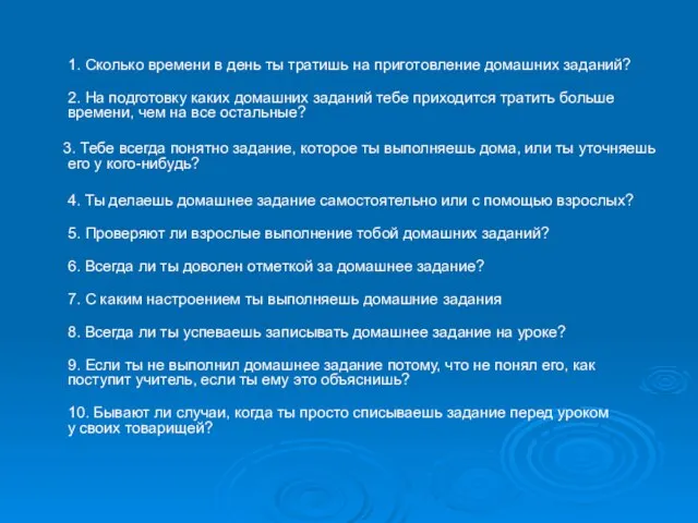 1. Сколько времени в день ты тратишь на приготовление домашних заданий? 2.