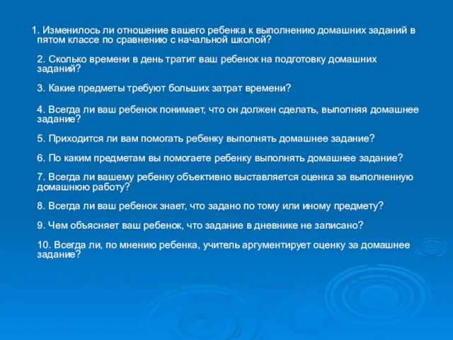 1. Изменилось ли отношение вашего ребенка к выполнению домашних заданий в пятом