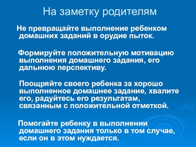 На заметку родителям Не превращайте выполнение ребенком домашних заданий в орудие пыток.