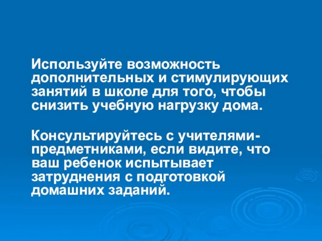 Используйте возможность дополнительных и стимулирующих занятий в школе для того, чтобы снизить