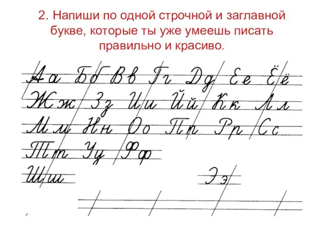 2. Напиши по одной строчной и заглавной букве, которые ты уже умеешь писать правильно и красиво.