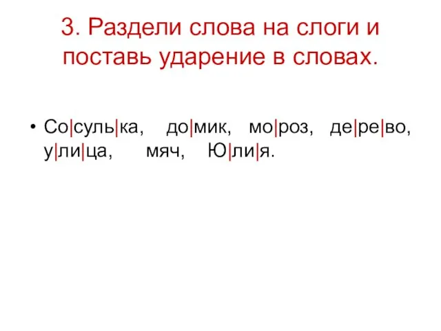 3. Раздели слова на слоги и поставь ударение в словах. Со|суль|ка, до|мик,