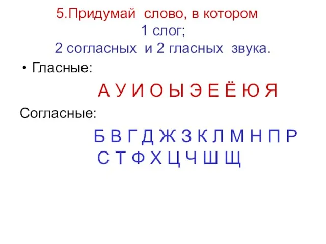 Придумай слово, в котором 1 слог; 2 согласных и 2 гласных звука.