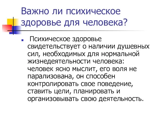 Важно ли психическое здоровье для человека? Психическое здоровье свидетельствует о наличии душевных