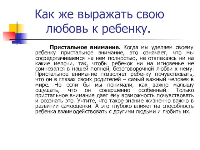 Как же выражать свою любовь к ребенку. Пристальное внимание. Когда мы уделяем