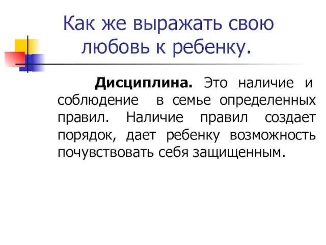 Как же выражать свою любовь к ребенку. Дисциплина. Это наличие и соблюдение