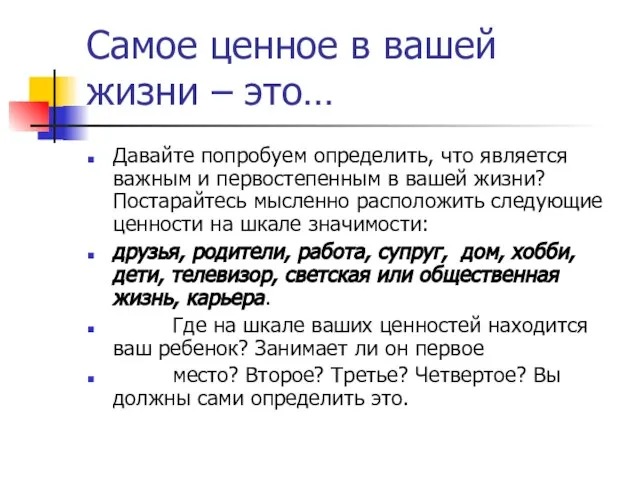 Самое ценное в вашей жизни – это… Давайте попробуем определить, что является