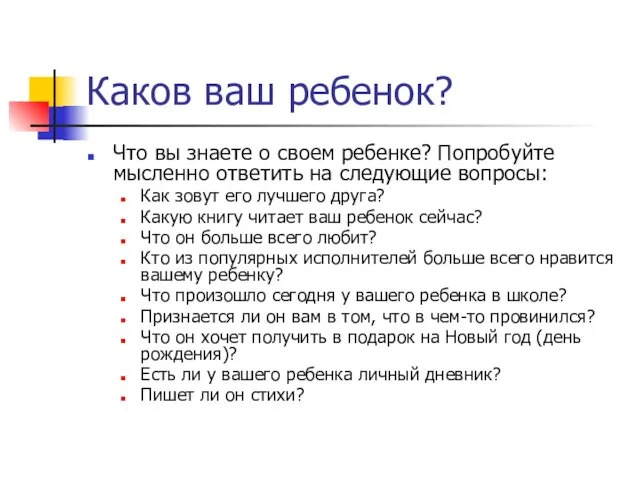 Каков ваш ребенок? Что вы знаете о своем ребенке? Попробуйте мысленно ответить