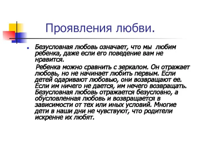 Проявления любви. Безусловная любовь означает, что мы любим ребенка, даже если его