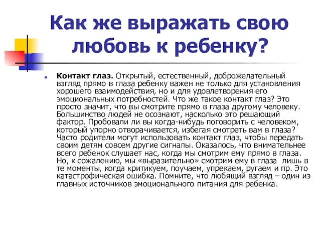 Как же выражать свою любовь к ребенку? Контакт глаз. Открытый, естественный, доброжелательный