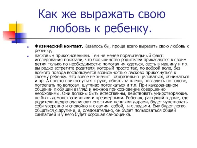 Как же выражать свою любовь к ребенку. Физический контакт. Казалось бы, проще