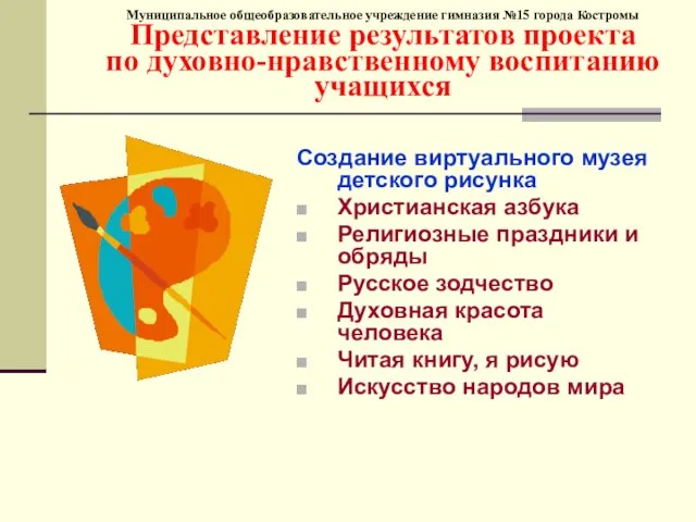 Муниципальное общеобразовательное учреждение гимназия №15 города Костромы Представление результатов проекта по духовно-нравственному