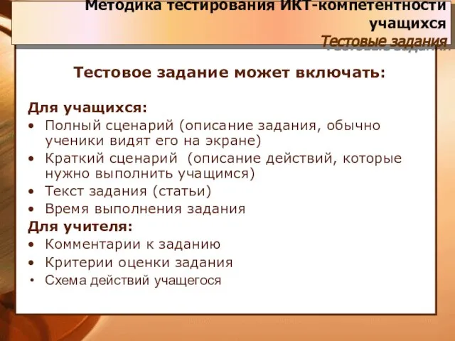 Тестовое задание может включать: Для учащихся: Полный сценарий (описание задания, обычно ученики