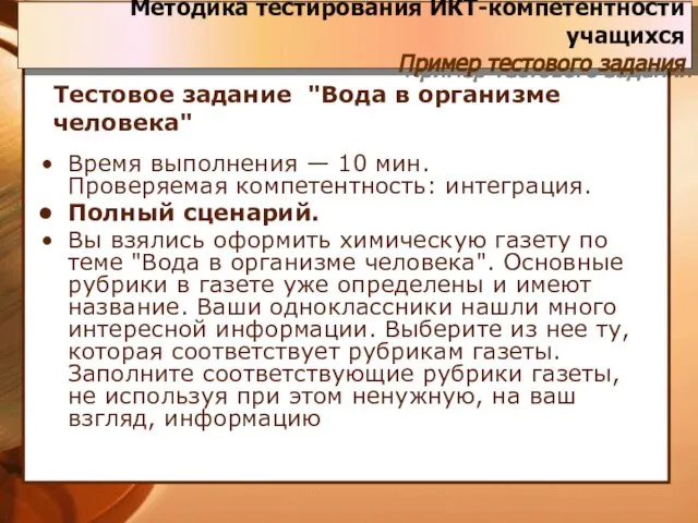 Тестовое задание "Вода в организме человека" Время выполнения — 10 мин. Проверяемая