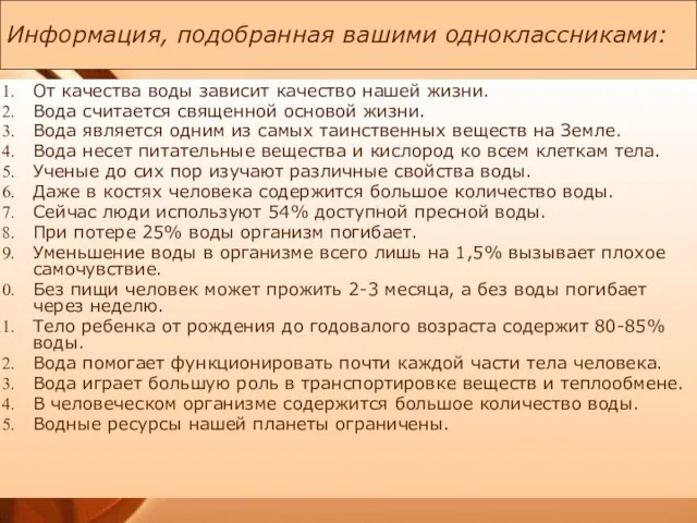 Информация, подобранная вашими одноклассниками: От качества воды зависит качество нашей жизни. Вода