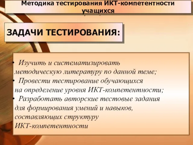 Методика тестирования ИКТ-компетентности учащихся ЗАДАЧИ ТЕСТИРОВАНИЯ: Изучить и систематизировать методическую литературу по