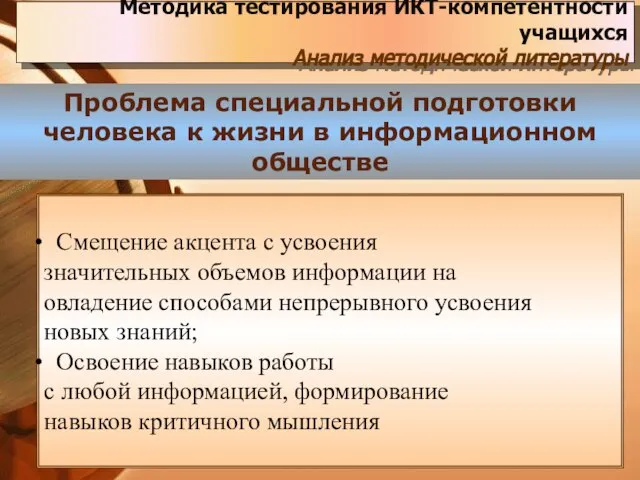 Методика тестирования ИКТ-компетентности учащихся Анализ методической литературы Проблема специальной подготовки человека к