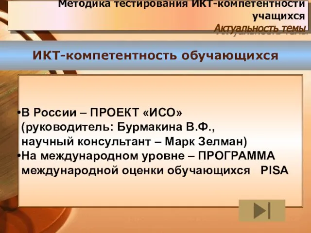 Методика тестирования ИКТ-компетентности учащихся Актуальность темы ИКТ-компетентность обучающихся В России – ПРОЕКТ