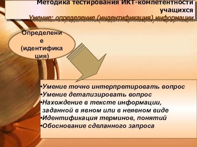 Умение точно интерпретировать вопрос Умение детализировать вопрос Нахождение в тексте информации, заданной