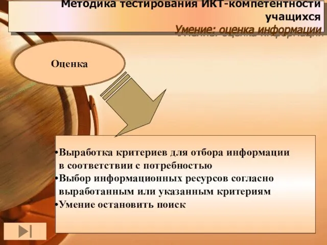 Выработка критериев для отбора информации в соответствии с потребностью Выбор информационных ресурсов