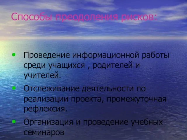 Способы преодоления рисков: Проведение информационной работы среди учащихся , родителей и учителей.