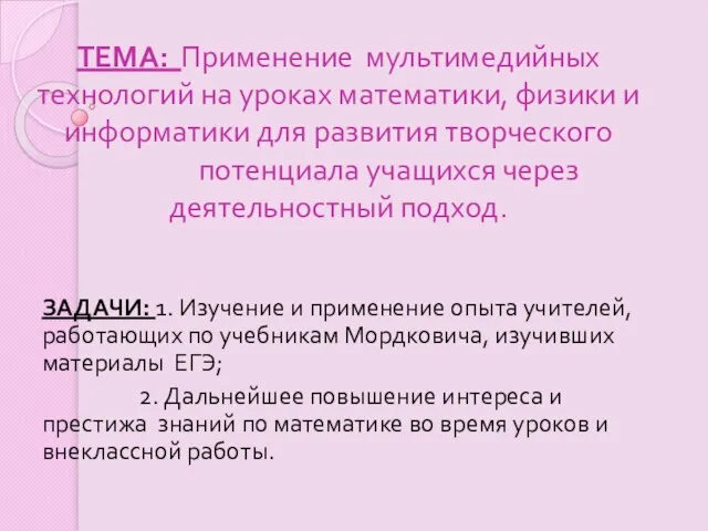 ТЕМА: Применение мультимедийных технологий на уроках математики, физики и информатики для развития