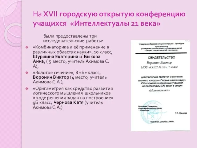 На XVII городскую открытую конференцию учащихся «Интеллектуалы 21 века» были предоставлены три