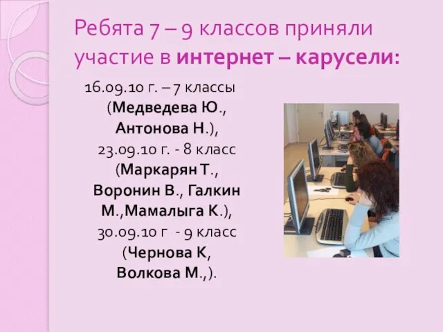 Ребята 7 – 9 классов приняли участие в интернет – карусели: 16.09.10