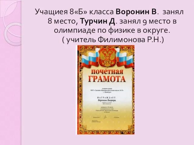 Учащиея 8«Б» класса Воронин В. занял 8 место, Турчин Д. занял 9