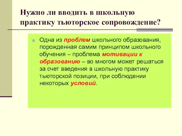 Нужно ли вводить в школьную практику тьюторское сопровождение? Одна из проблем школьного