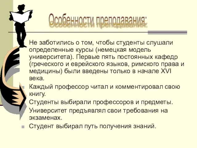 Не заботились о том, чтобы студенты слушали определенные курсы (немецкая модель университета).