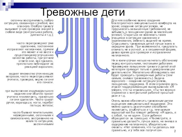 Тревожные дети задают множество уточняющих вопросов, часто переспрашивают учителя, проверяя, верно ли