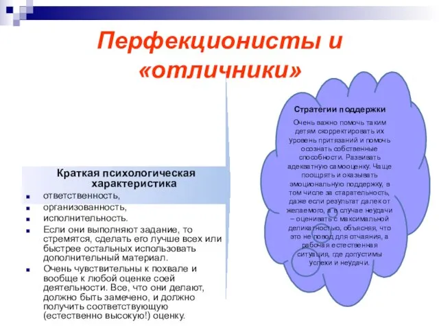 Перфекционисты и «отличники» Краткая психологическая характеристика ответственность, организованность, исполнительность. Если они выполняют