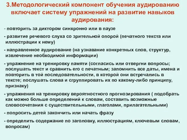 3.Методологический компонент обучения аудированию включает систему упражнений на развитие навыков аудирования: повторить