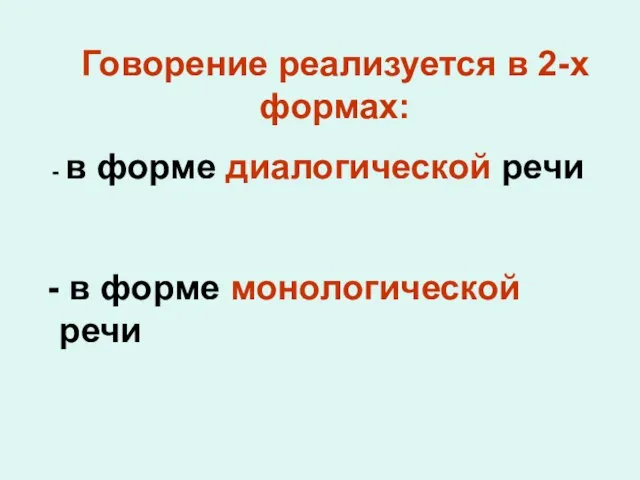 Говорение реализуется в 2-х формах: в форме диалогической речи в форме монологической речи