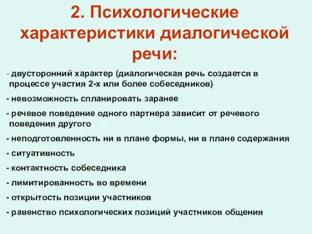 2. Психологические характеристики диалогической речи: двусторонний характер (диалогическая речь создается в процессе