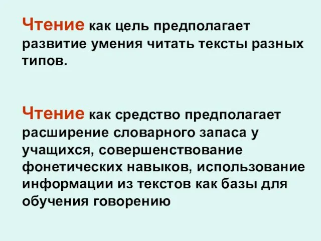 Чтение как цель предполагает развитие умения читать тексты разных типов. Чтение как