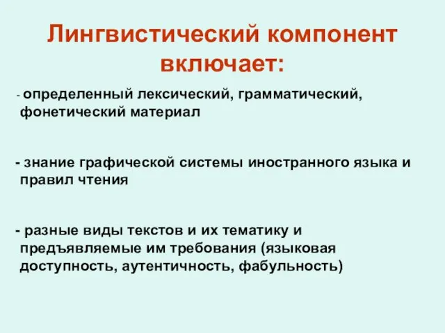 Лингвистический компонент включает: определенный лексический, грамматический, фонетический материал знание графической системы иностранного