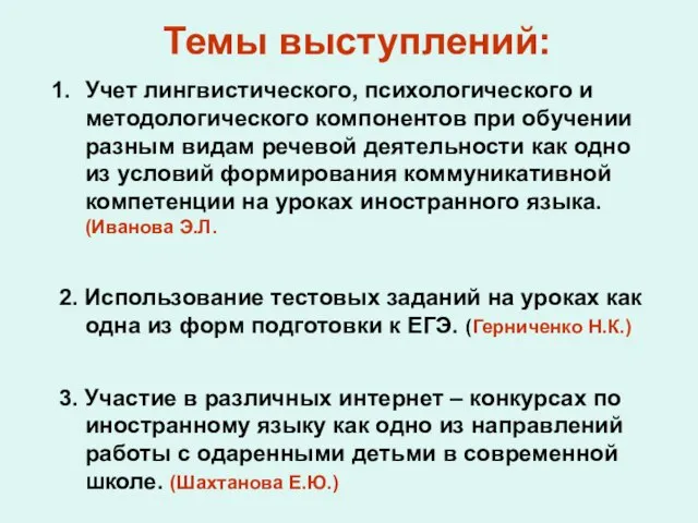 Темы выступлений: Учет лингвистического, психологического и методологического компонентов при обучении разным видам