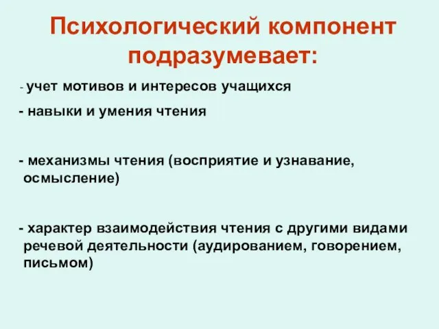 Психологический компонент подразумевает: учет мотивов и интересов учащихся навыки и умения чтения