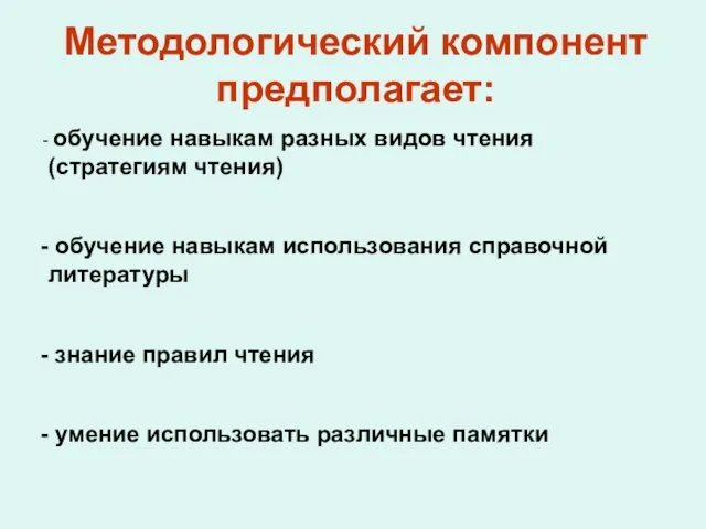 Методологический компонент предполагает: обучение навыкам разных видов чтения (стратегиям чтения) обучение навыкам