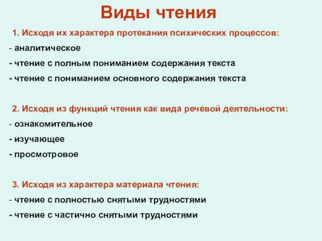 Виды чтения 1. Исходя их характера протекания психических процессов: аналитическое чтение с