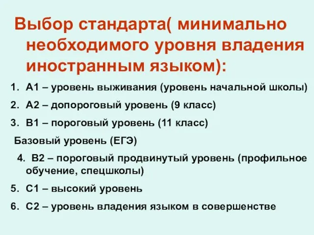 Выбор стандарта( минимально необходимого уровня владения иностранным языком): A1 – уровень выживания