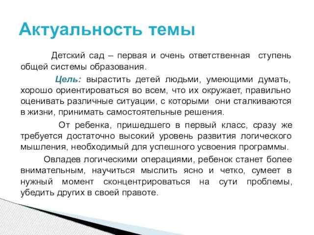 Детский сад – первая и очень ответственная ступень общей системы образования. Цель: