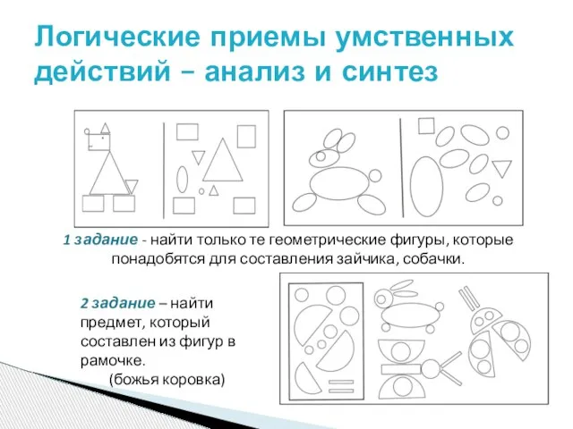 Логические приемы умственных действий – анализ и синтез 1 задание - найти