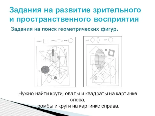 Задания на поиск геометрических фигур. Задания на развитие зрительного и пространственного восприятия