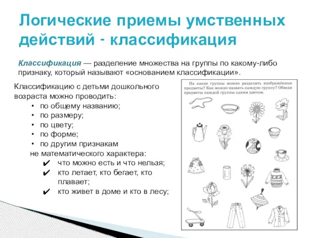 Классификация — разделение множества на группы по какому-либо признаку, который называют «основанием