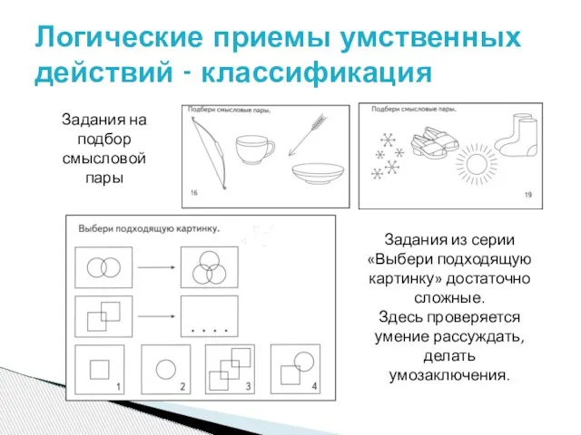 Логические приемы умственных действий - классификация Задания на подбор смысловой пары Задания