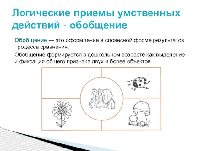 Обобщение — это оформление в словесной форме результатов процесса сравнения. Обобщение формируется