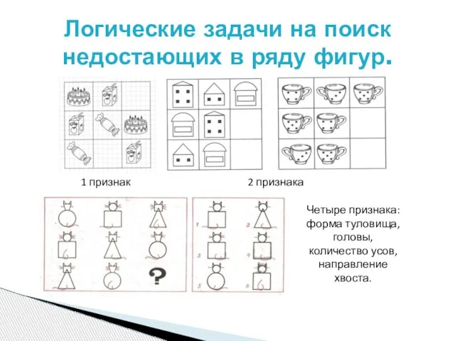 Логические задачи на поиск недостающих в ряду фигур. 1 признак 2 признака